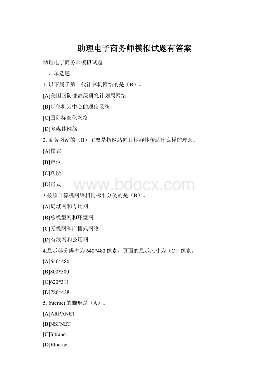 助理电子商务师模拟试题有答案Word文档格式.docx