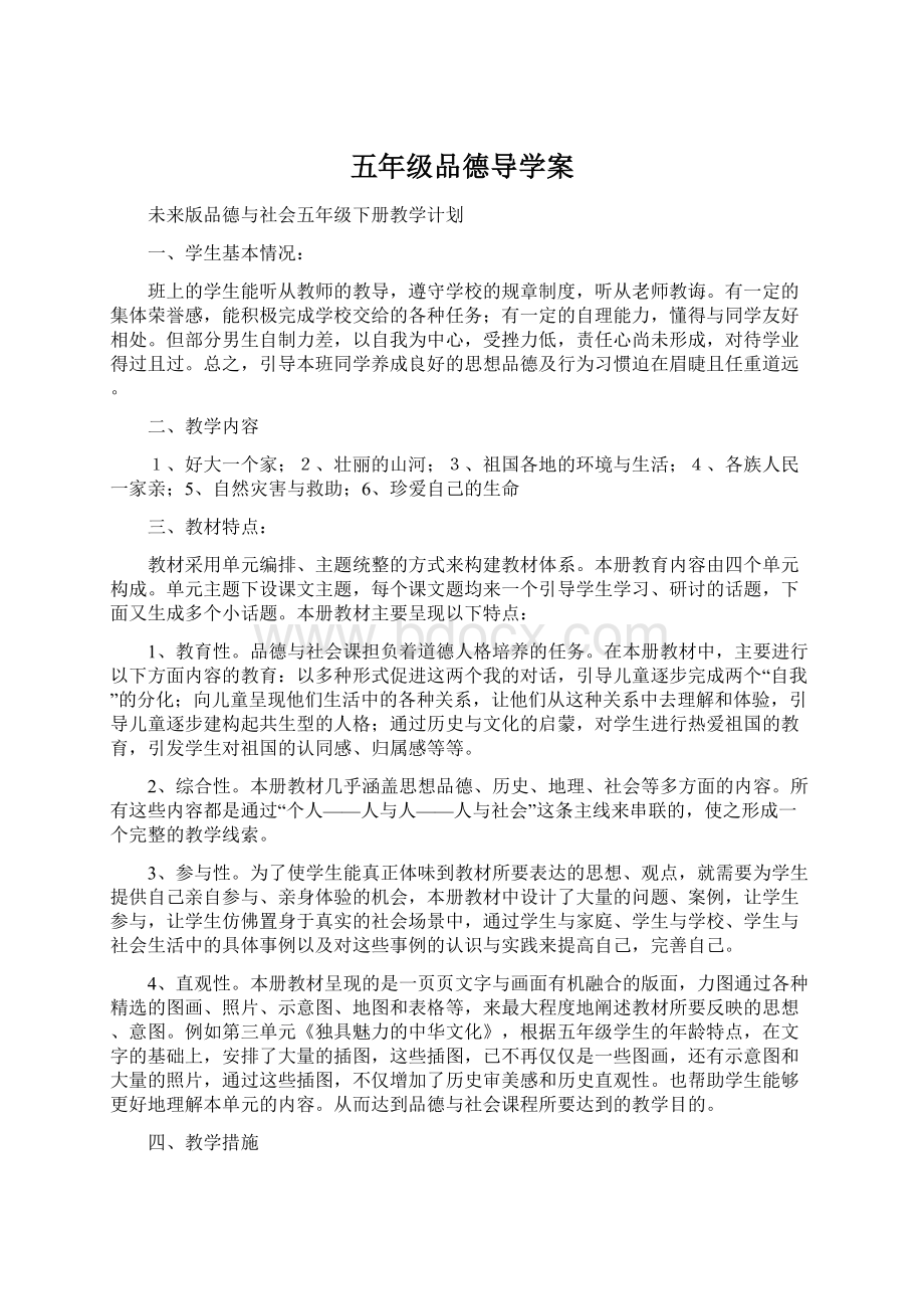 五年级品德导学案.docx