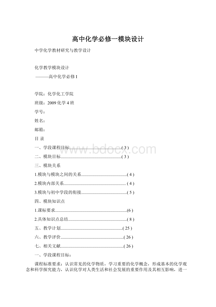 高中化学必修一模块设计Word格式文档下载.docx