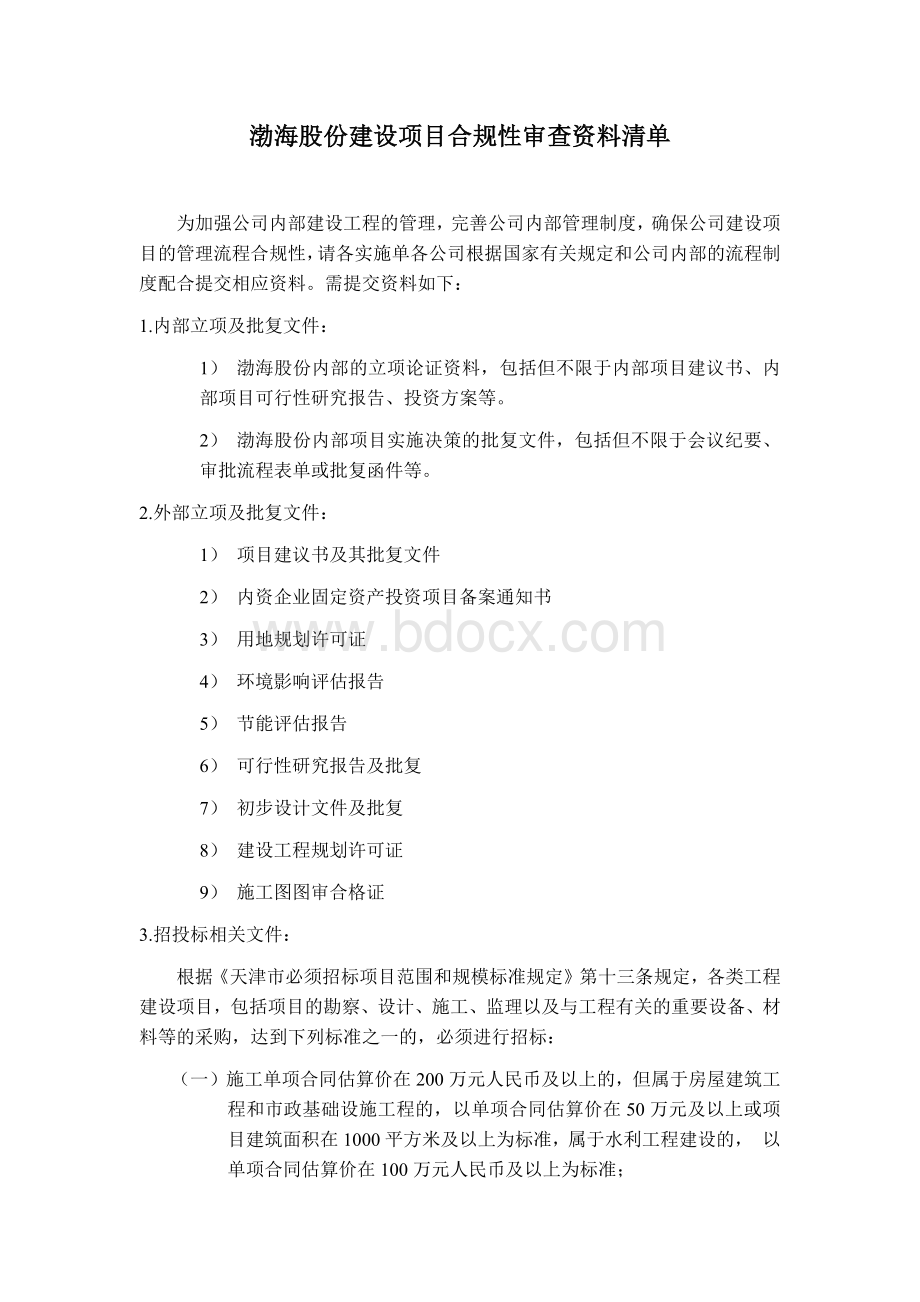 建设项目合规审查文件清单20160808Word文档下载推荐.docx