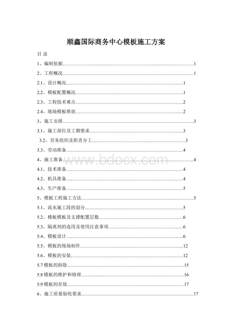 顺鑫国际商务中心模板施工方案.docx