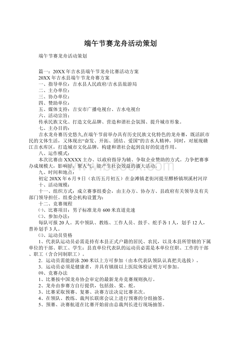 端午节赛龙舟活动策划文档格式.docx