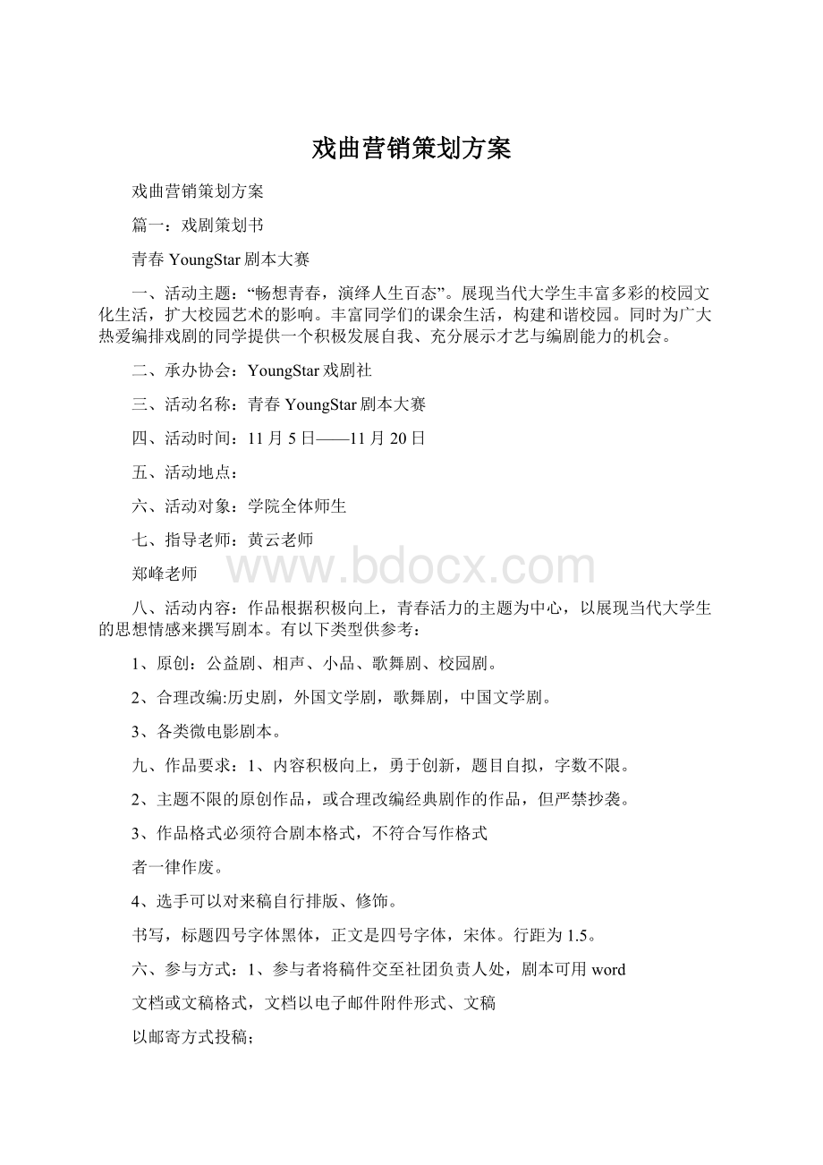 戏曲营销策划方案Word文件下载.docx