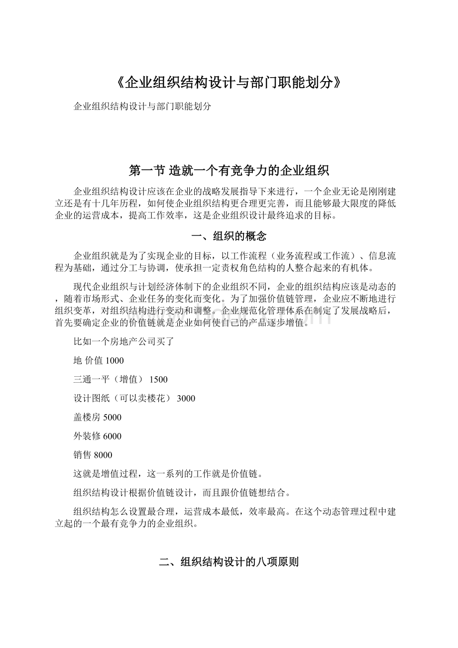 《企业组织结构设计与部门职能划分》Word文档格式.docx_第1页