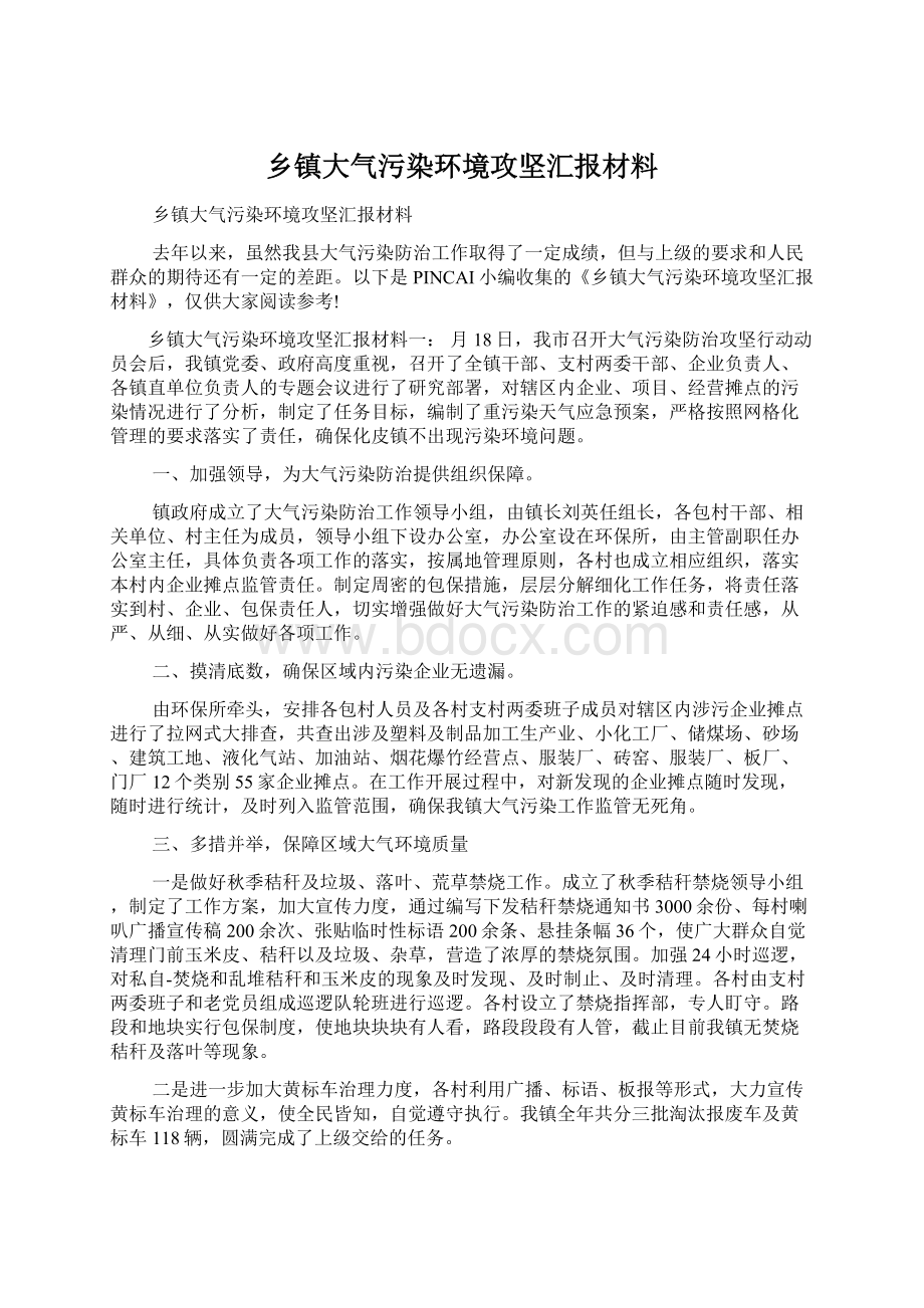 乡镇大气污染环境攻坚汇报材料Word格式.docx_第1页