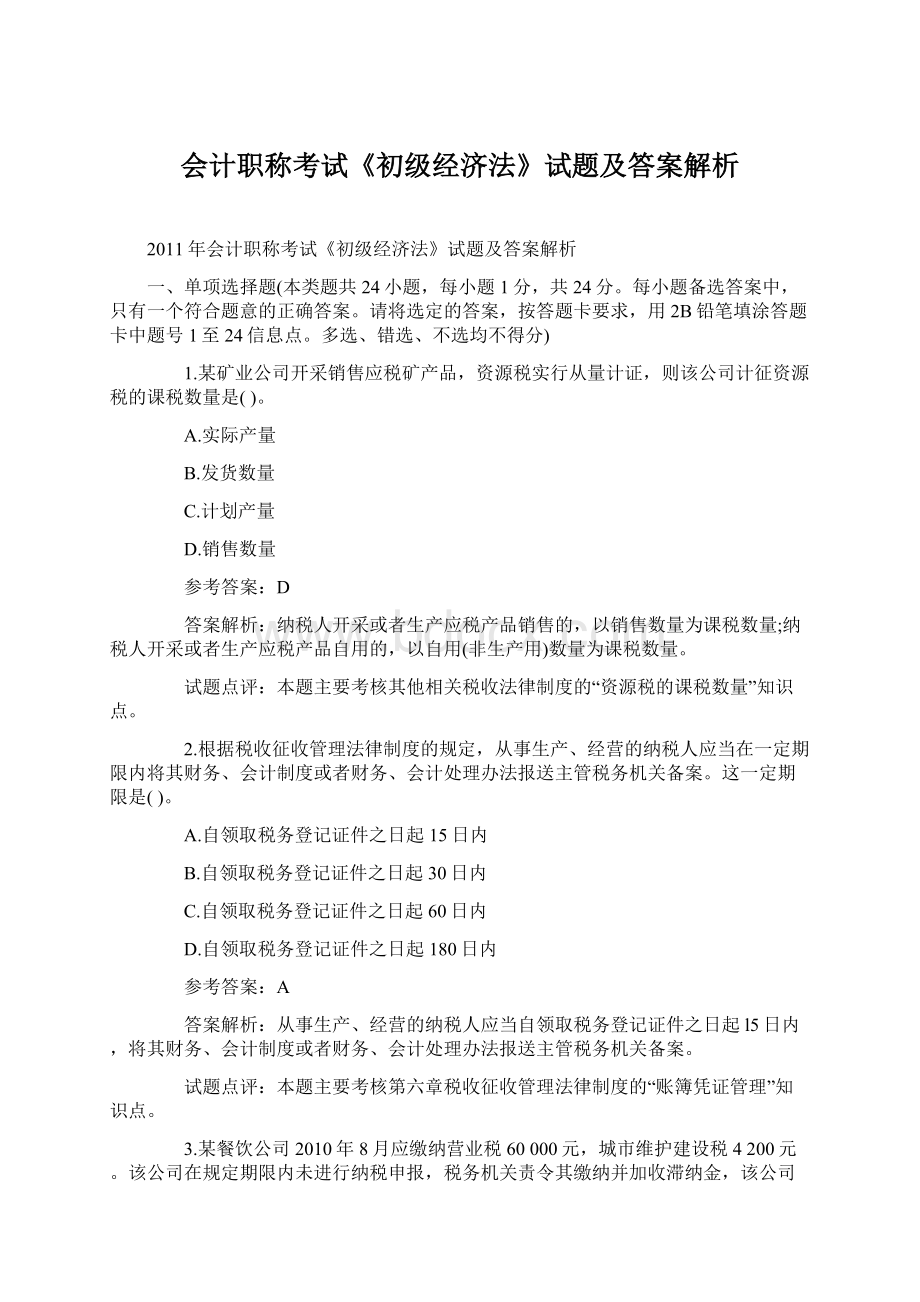 会计职称考试《初级经济法》试题及答案解析Word下载.docx