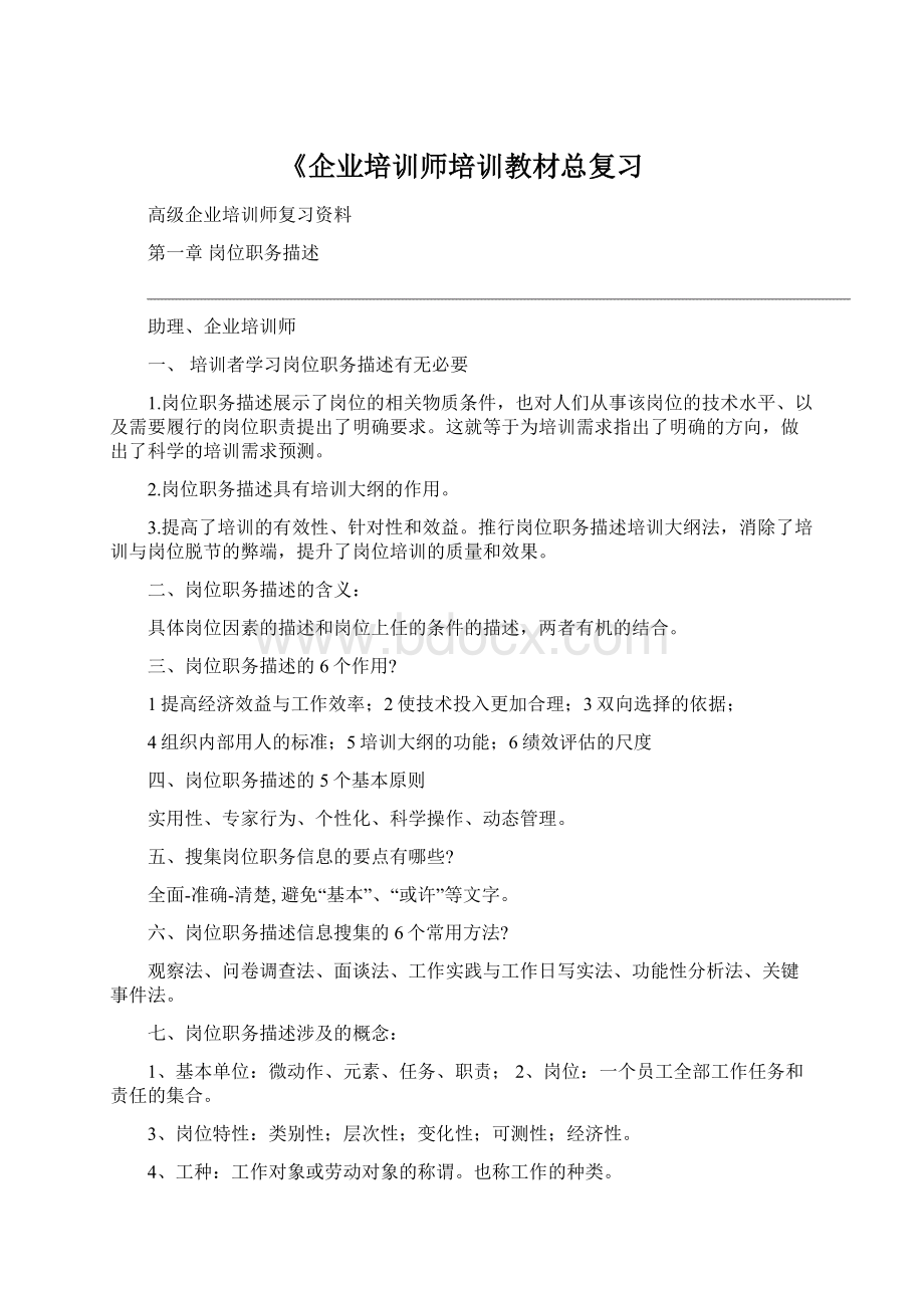 《企业培训师培训教材总复习.docx_第1页