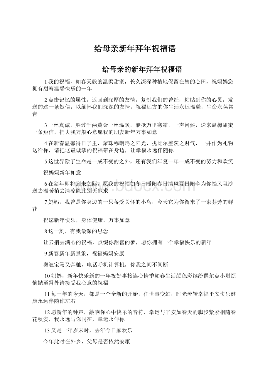 给母亲新年拜年祝福语Word文档格式.docx_第1页