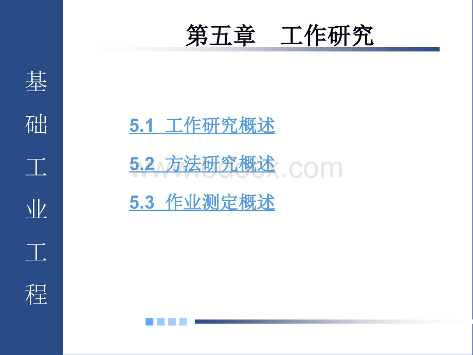 第五章工作研究第六章程序分析PPT格式课件下载.ppt