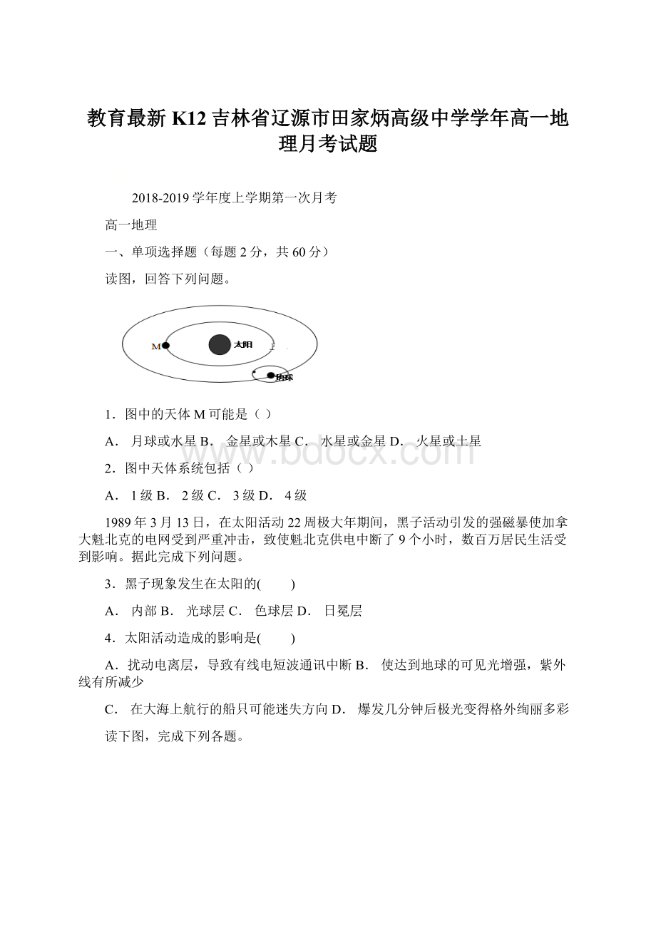 教育最新K12吉林省辽源市田家炳高级中学学年高一地理月考试题.docx