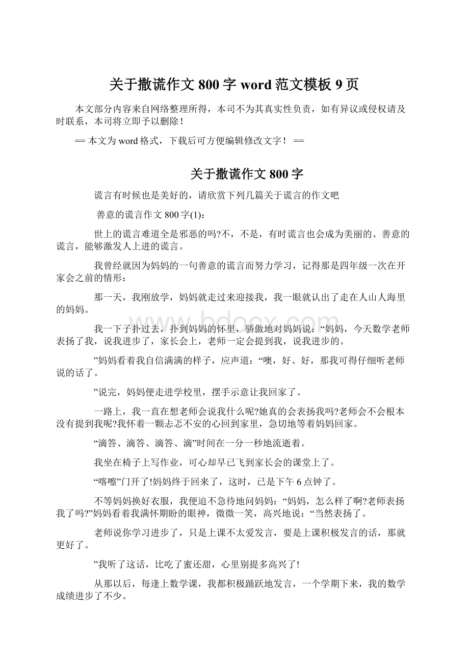 关于撒谎作文800字word范文模板 9页Word文件下载.docx