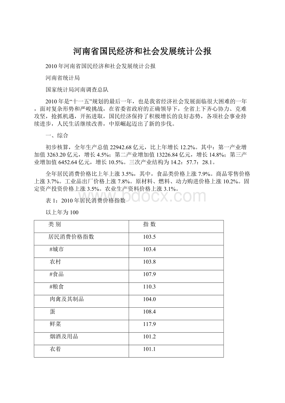 河南省国民经济和社会发展统计公报Word文档格式.docx