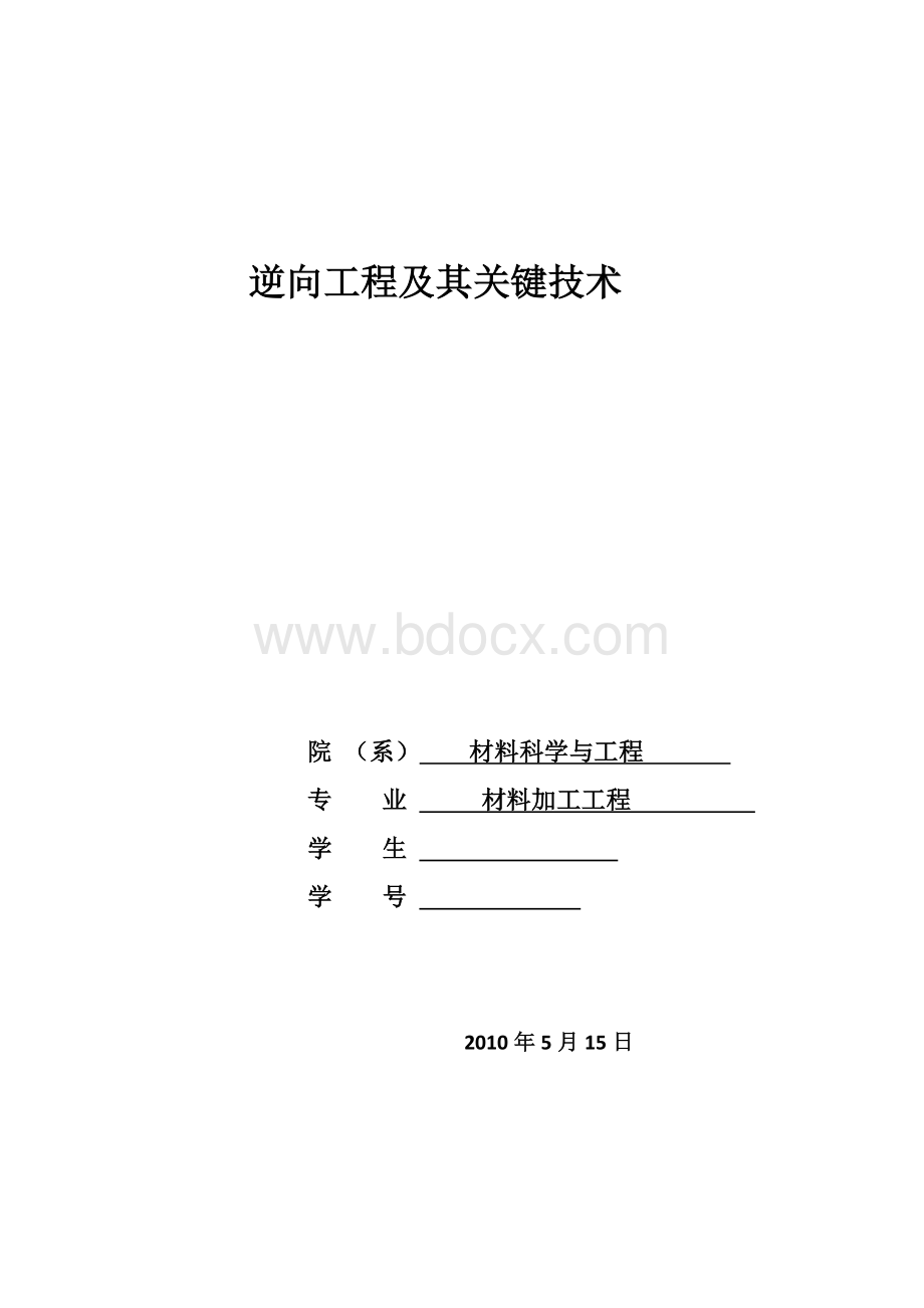 逆向工程及其关键技术Word文件下载.docx