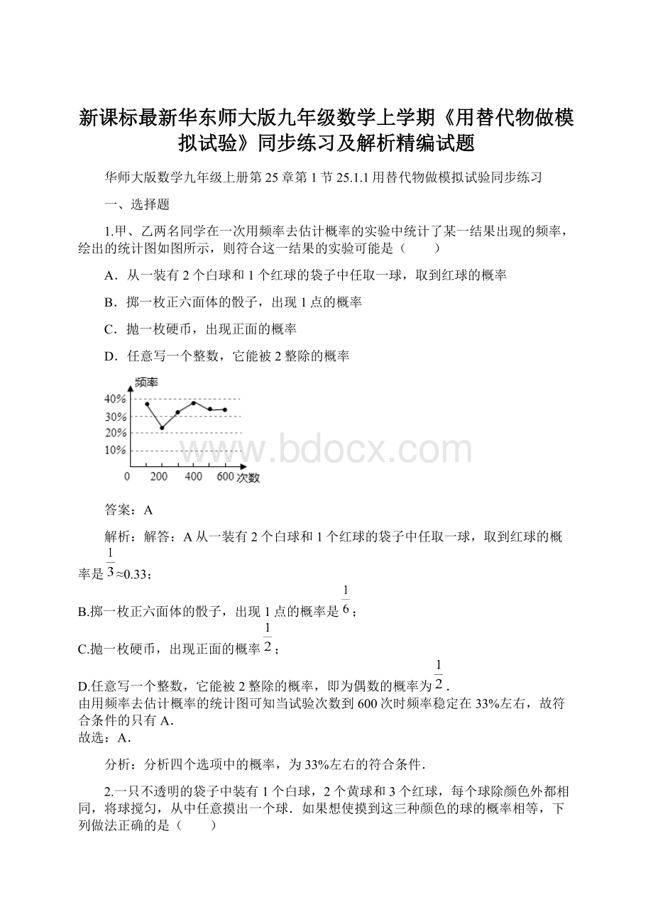 新课标最新华东师大版九年级数学上学期《用替代物做模拟试验》同步练习及解析精编试题.docx