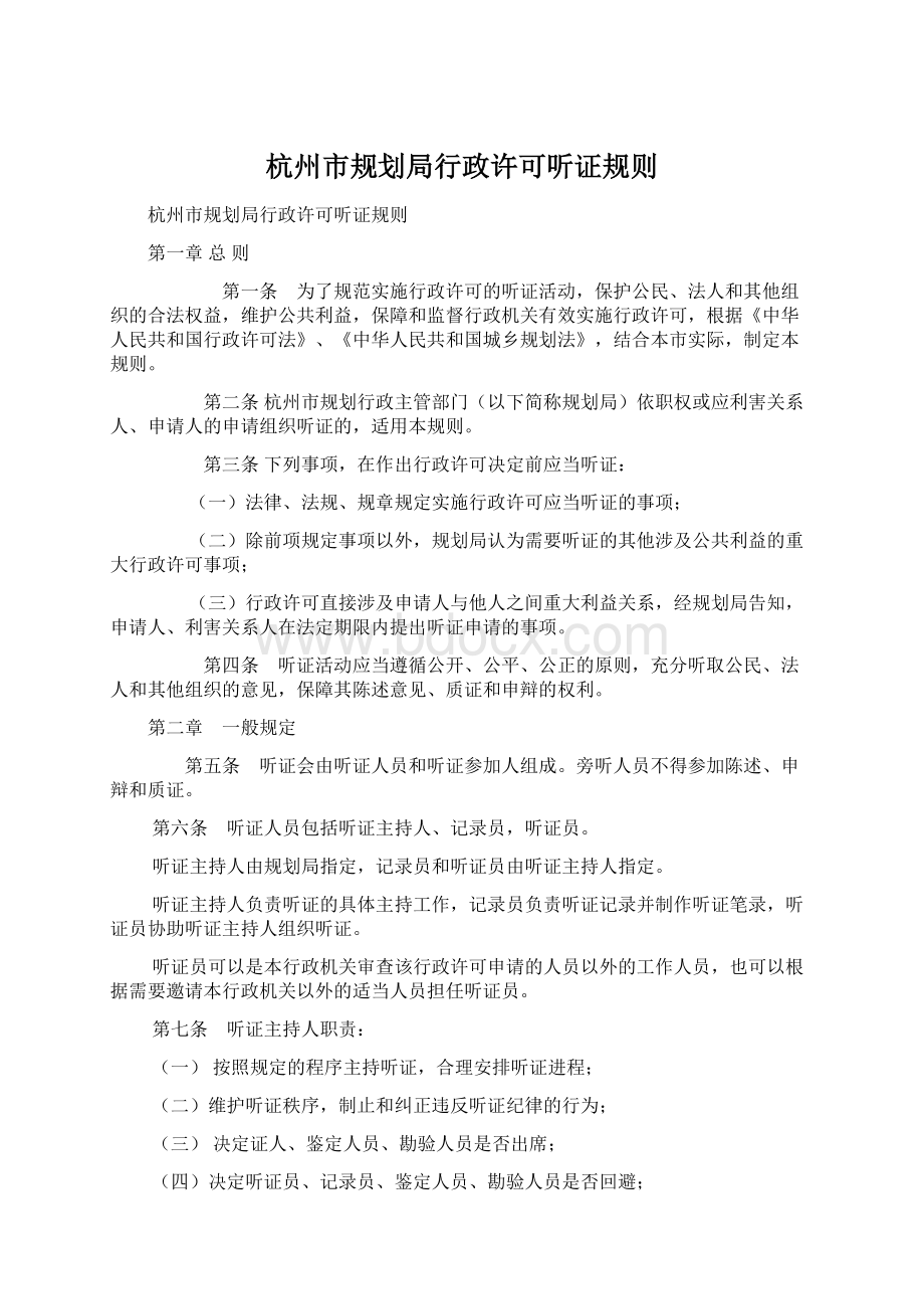 杭州市规划局行政许可听证规则.docx_第1页