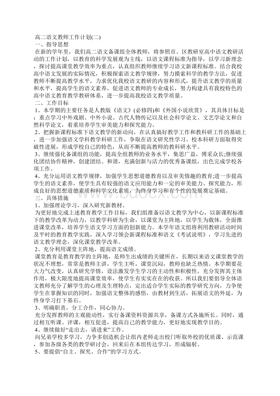 高二语文教师工作计划Word文档下载推荐.docx_第2页