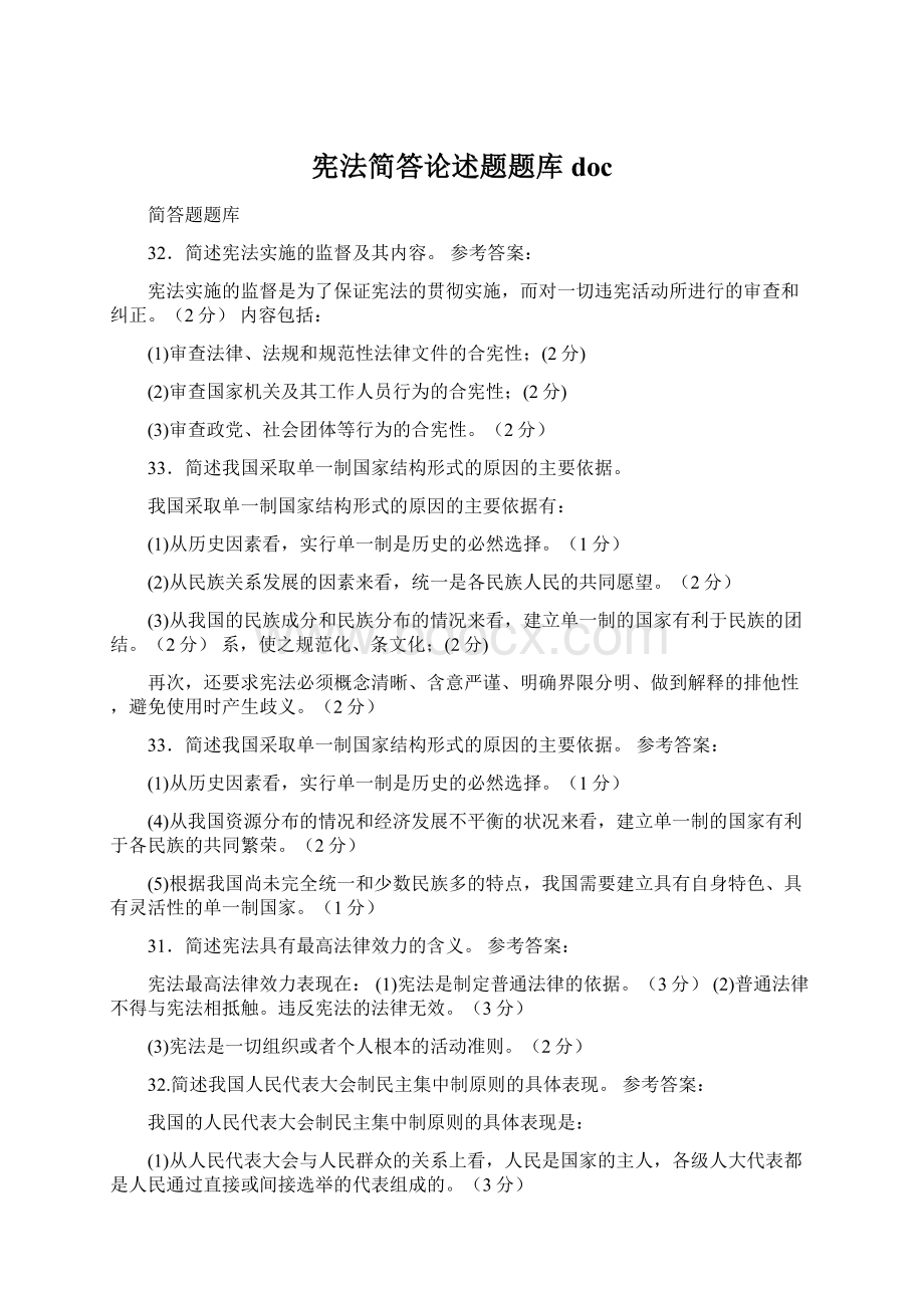 宪法简答论述题题库docWord文档格式.docx_第1页