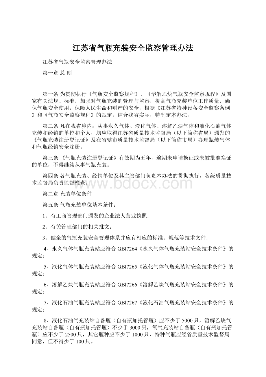 江苏省气瓶充装安全监察管理办法.docx