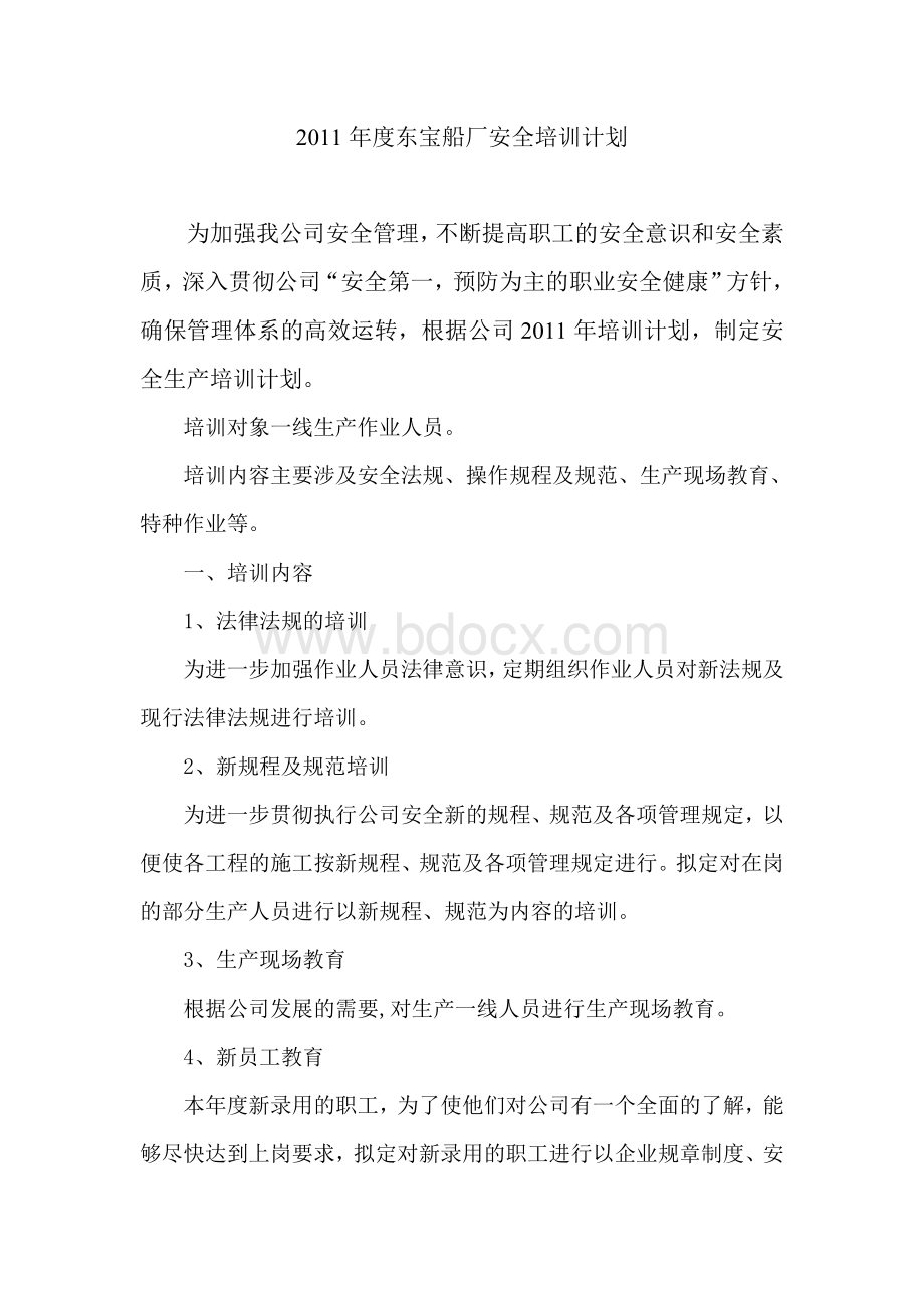 东宝船厂安全培训计划Word格式.doc_第1页