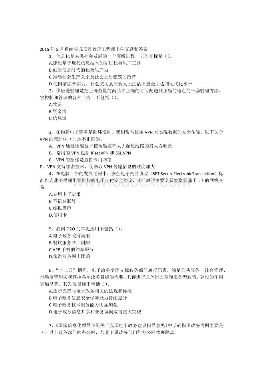 上半年系统集成项目管理工程师考试真题上午题.docx