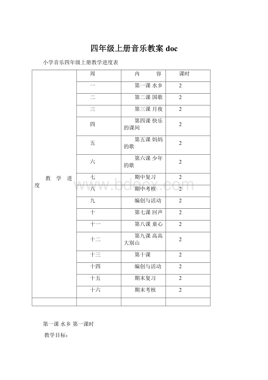 四年级上册音乐教案docWord格式.docx