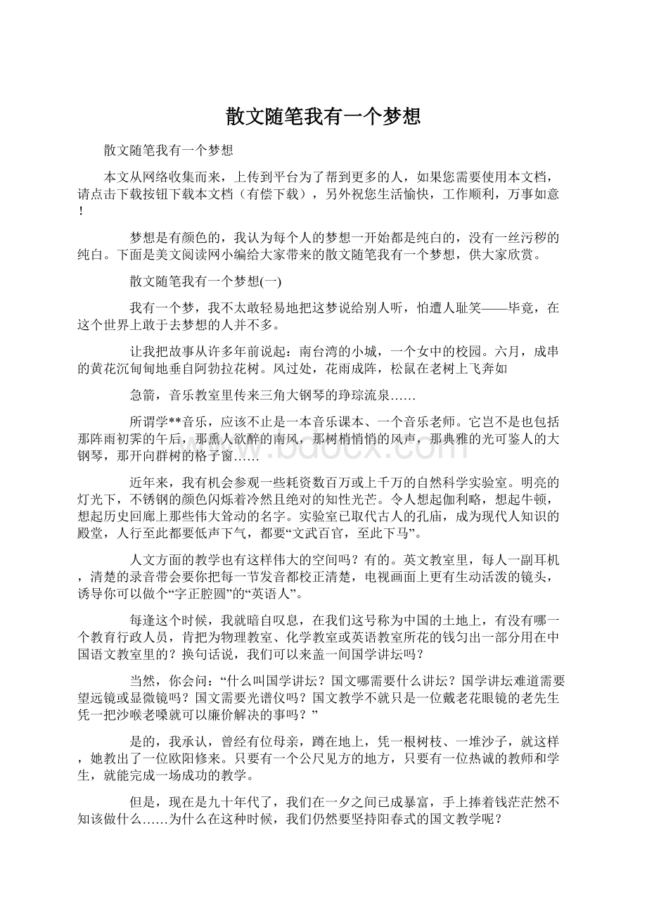 散文随笔我有一个梦想Word下载.docx