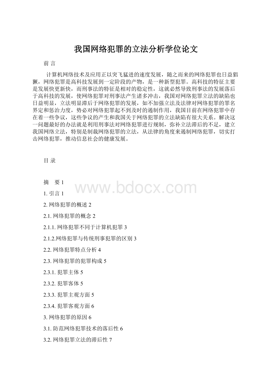 我国网络犯罪的立法分析学位论文Word格式.docx_第1页