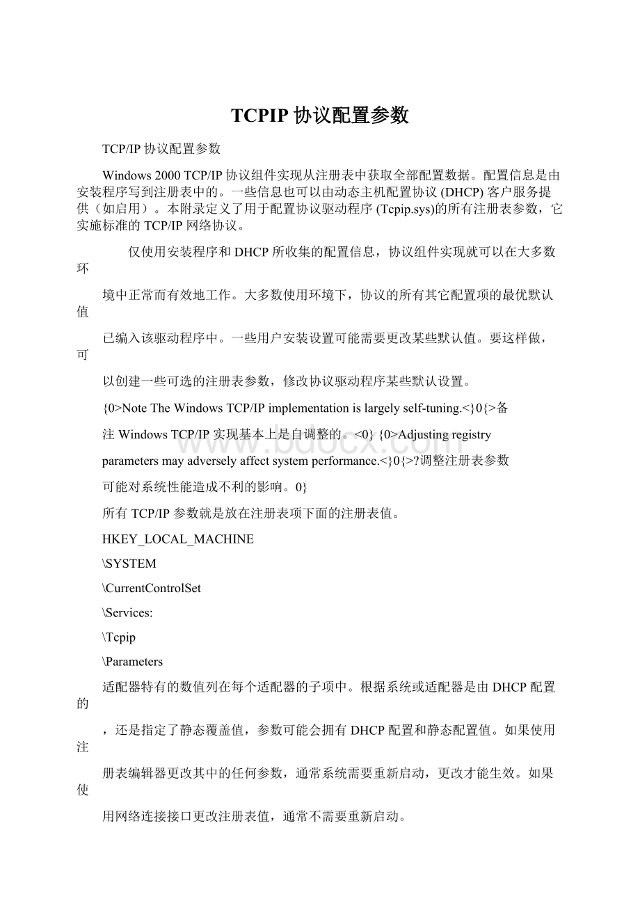 TCPIP协议配置参数文档格式.docx