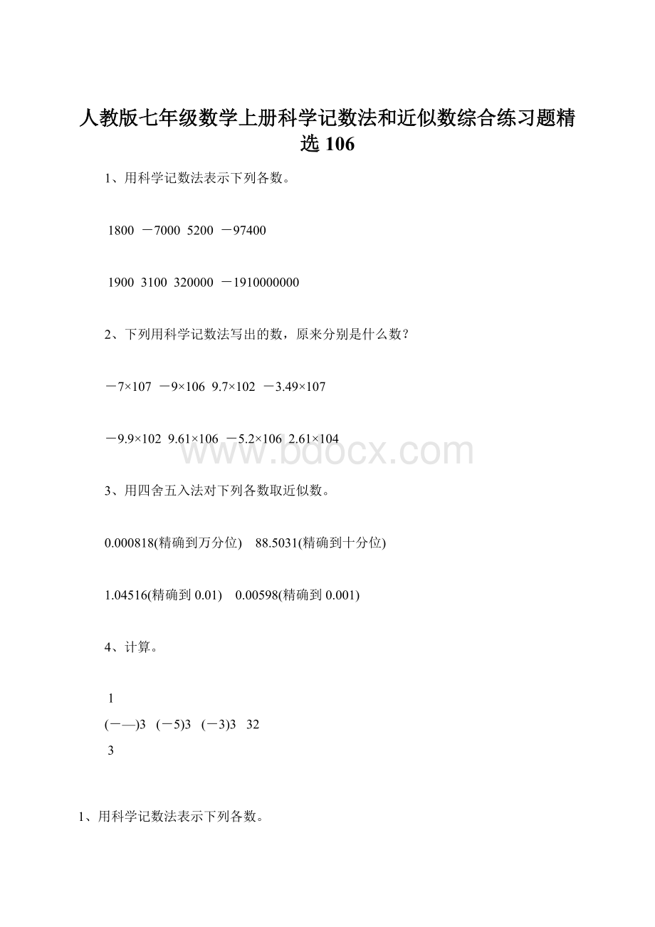 人教版七年级数学上册科学记数法和近似数综合练习题精选106.docx