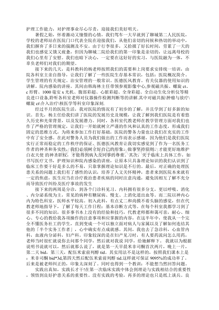 大学生暑假医院社会实践报告范文最新篇Word下载.docx_第2页