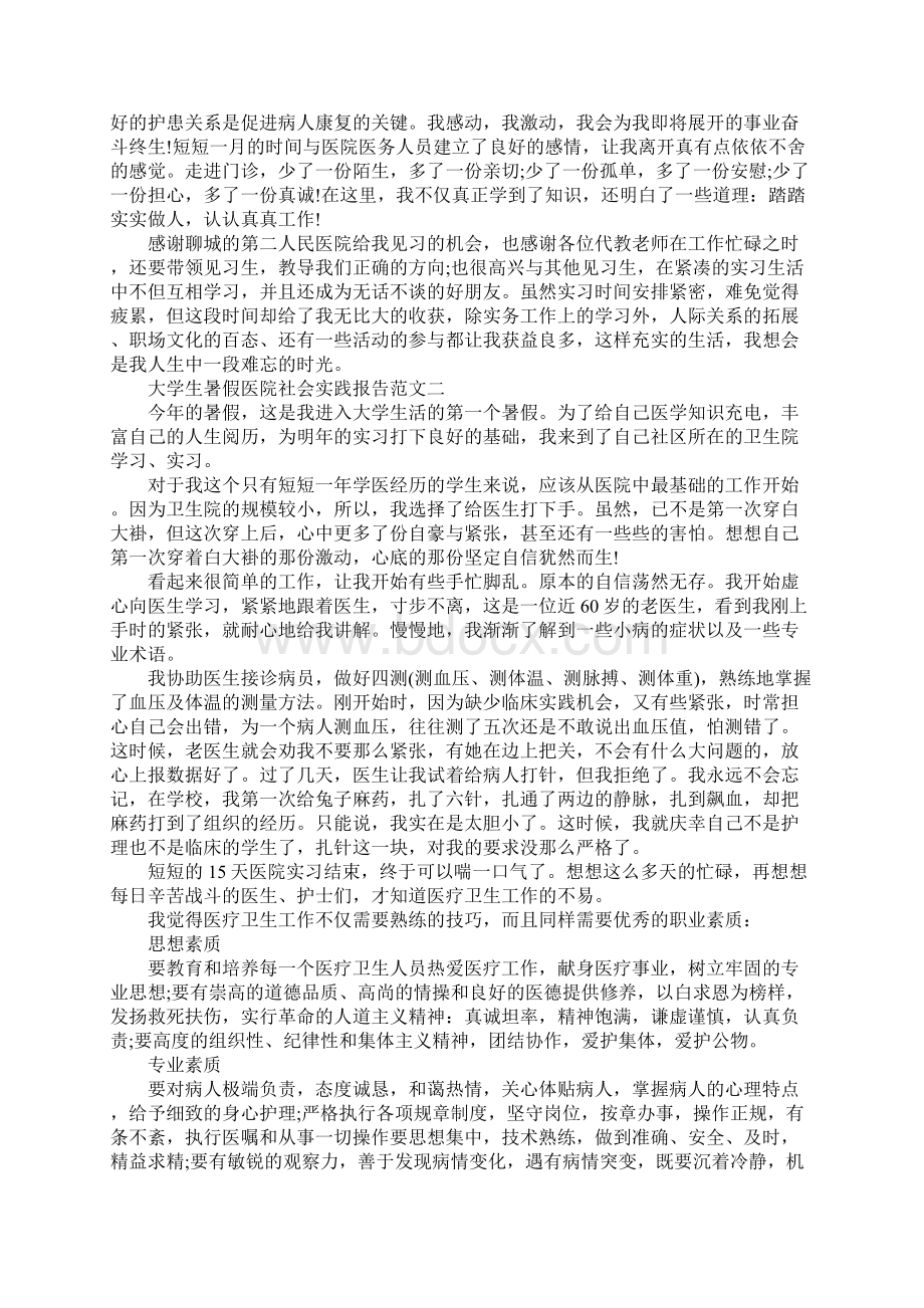 大学生暑假医院社会实践报告范文最新篇Word下载.docx_第3页