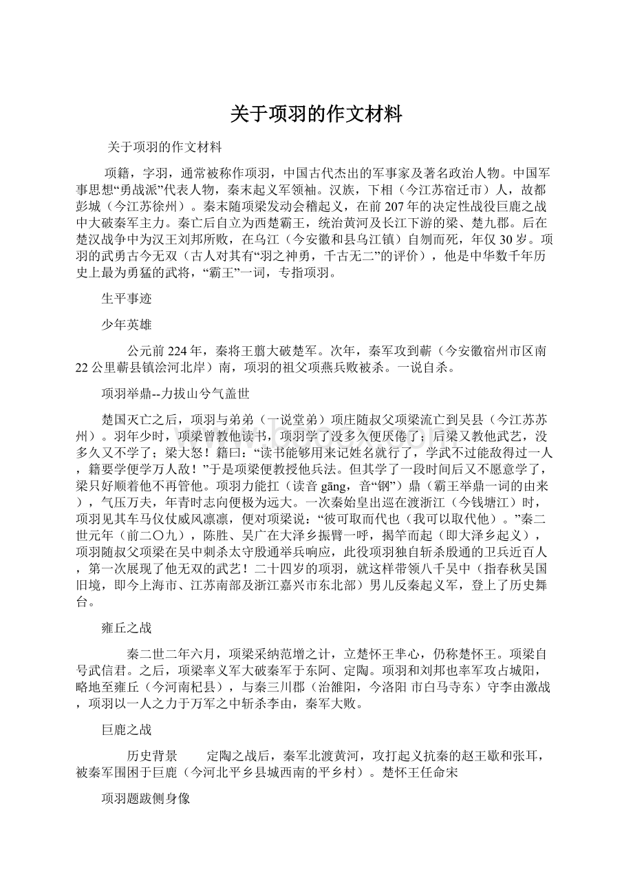 关于项羽的作文材料.docx_第1页