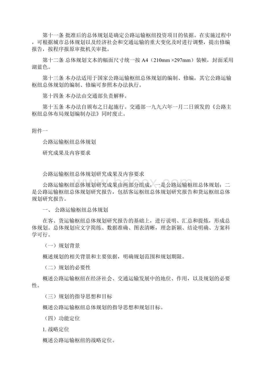 公路运输枢纽总体规划编制办法Word格式.docx_第2页