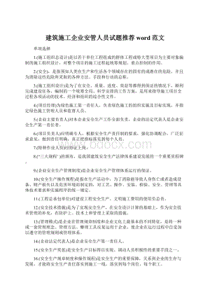 建筑施工企业安管人员试题推荐word范文.docx