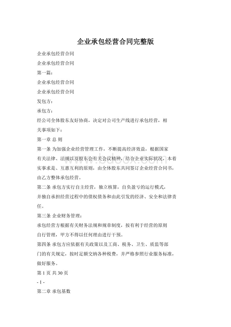 企业承包经营合同完整版Word格式文档下载.docx_第1页