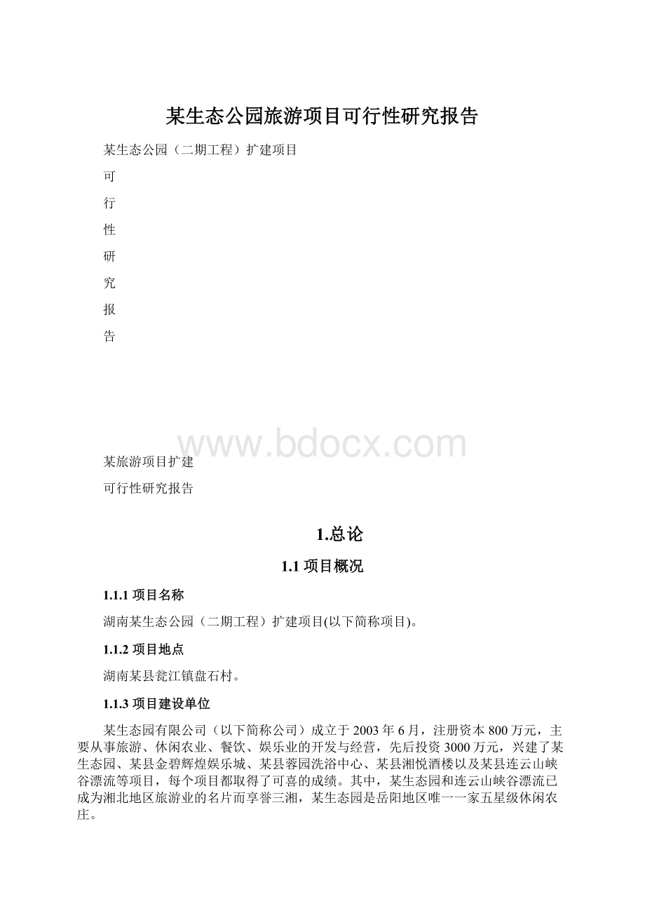 某生态公园旅游项目可行性研究报告Word格式文档下载.docx