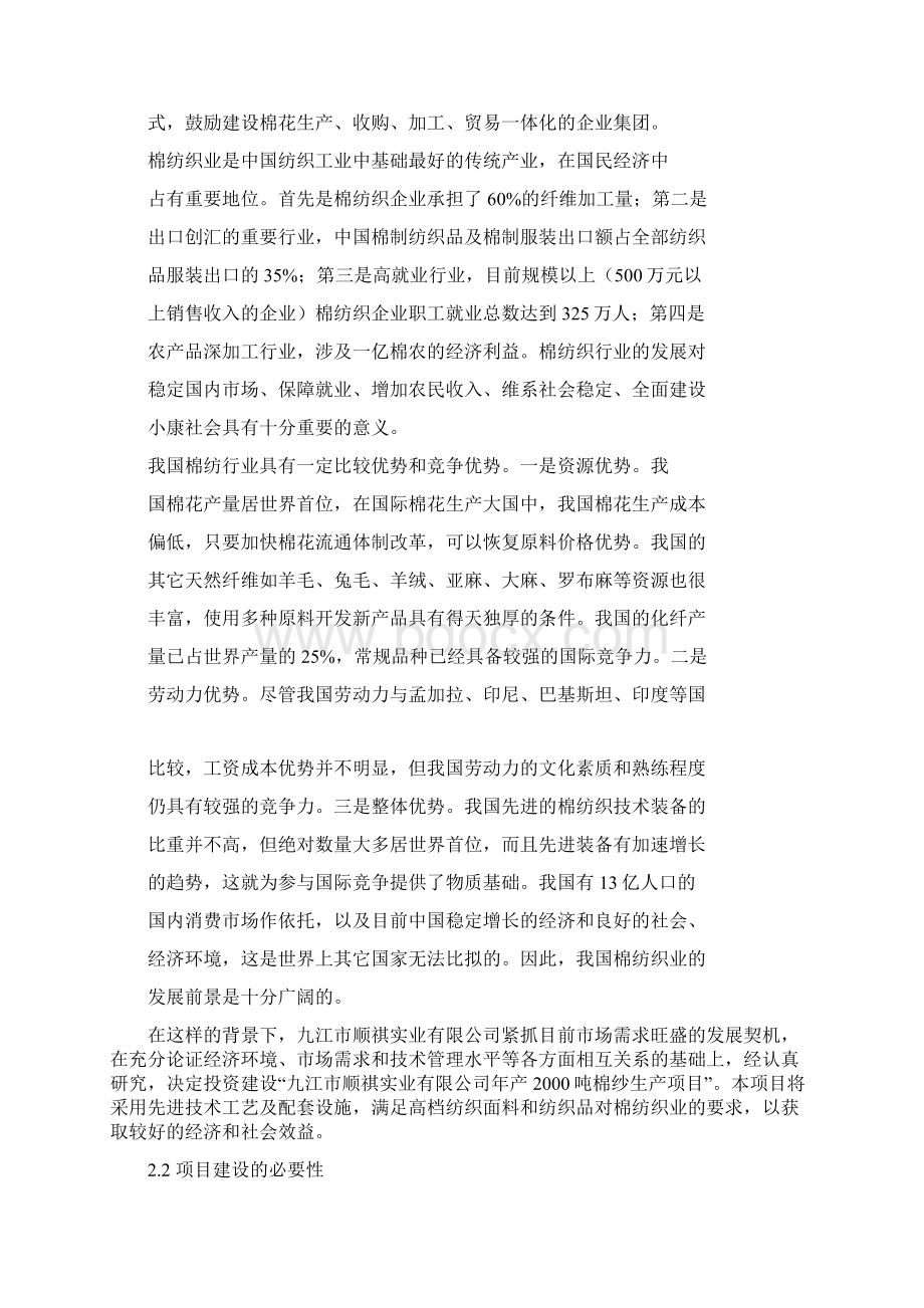 年产吨棉纱生产线建设项目可行性报告Word文件下载.docx_第3页