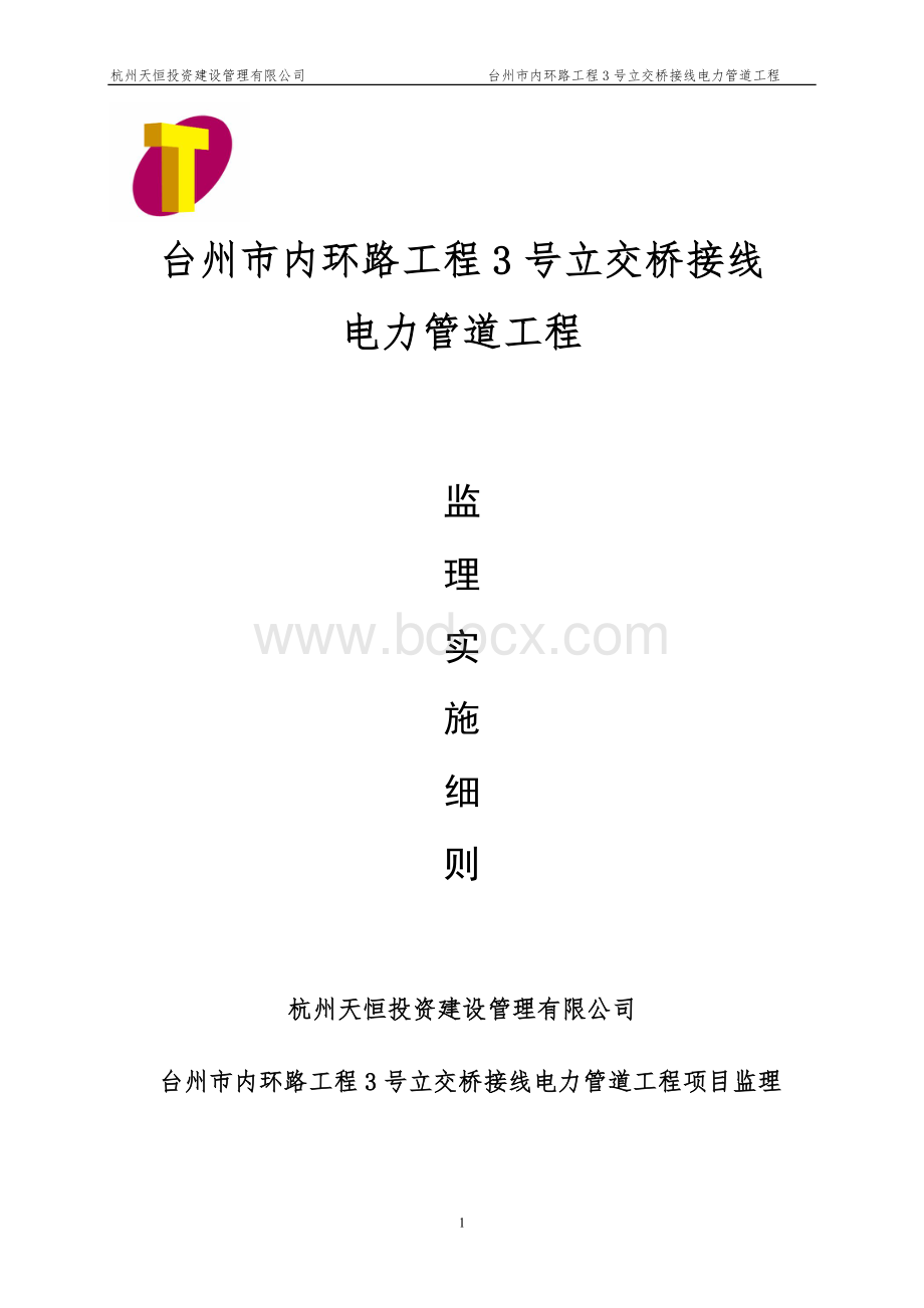 电力管道监理细则Word文档格式.doc_第1页