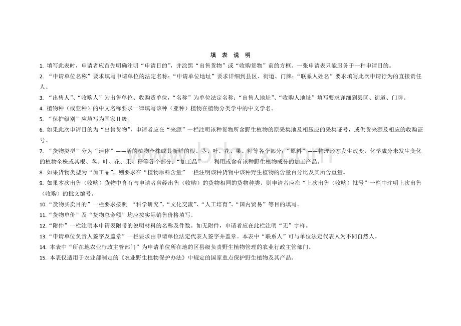 经济社会事务科采集、出售、收购国家二级保护野生植物(农业类)审批申请表.doc_第2页