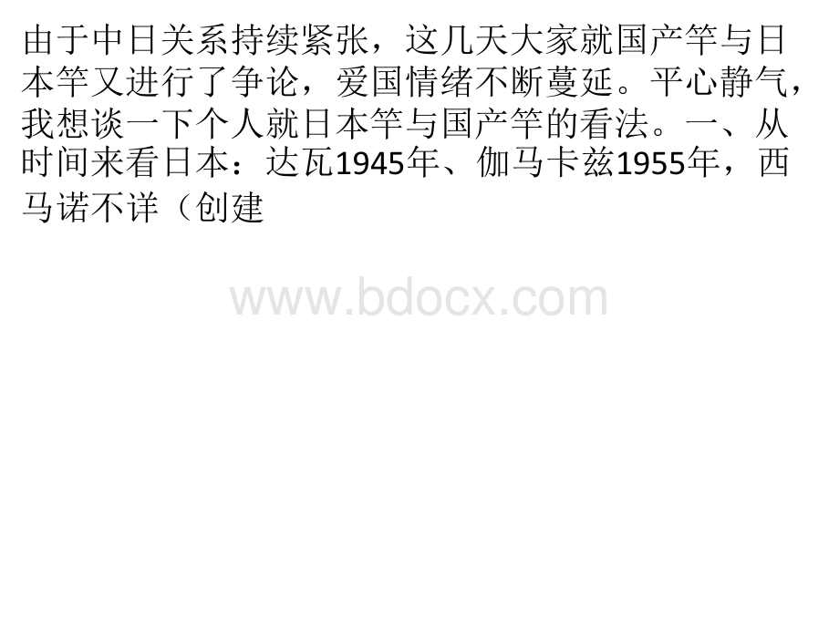 只谈钓鱼不谈国事浅谈中日鱼竿的差异分析PPT文件格式下载.pptx