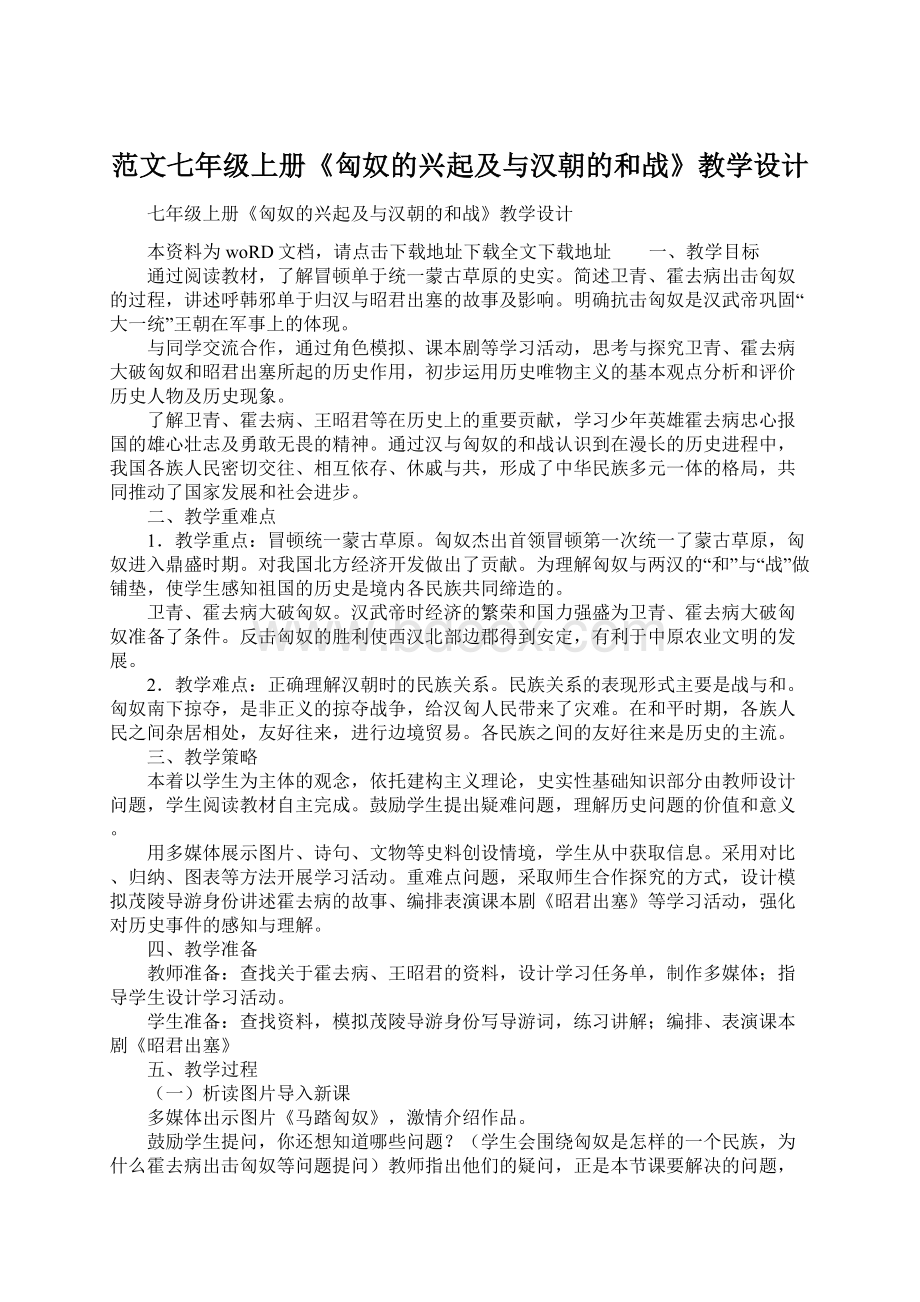 范文七年级上册《匈奴的兴起及与汉朝的和战》教学设计.docx