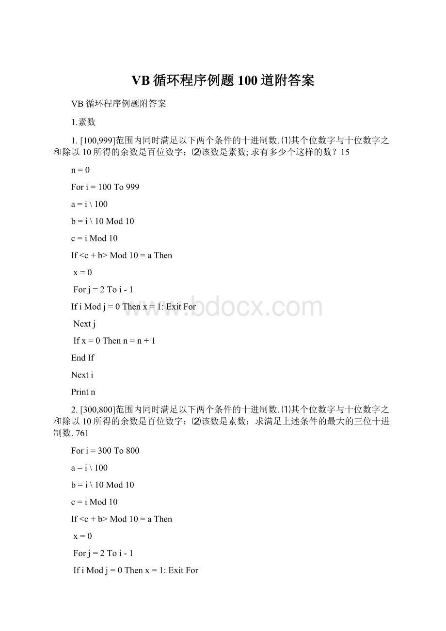 VB循环程序例题100道附答案Word文档下载推荐.docx