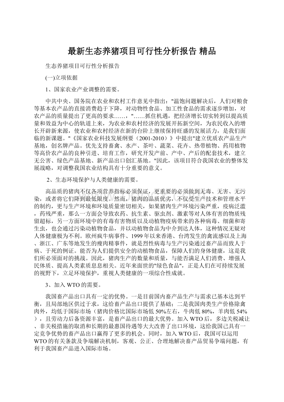 最新生态养猪项目可行性分析报告 精品Word格式文档下载.docx