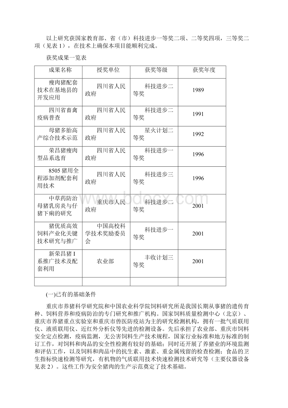 最新生态养猪项目可行性分析报告 精品.docx_第3页