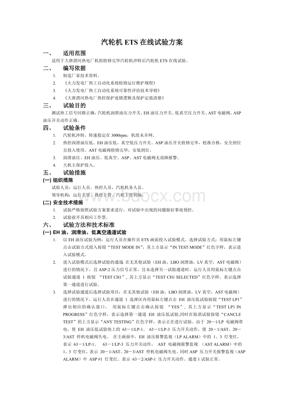 汽轮机ETS在线试验Word格式文档下载.doc