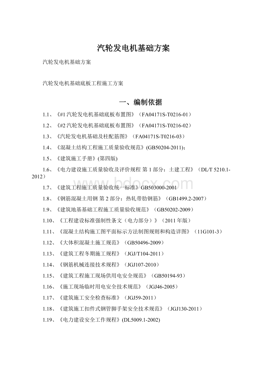 汽轮发电机基础方案.docx_第1页