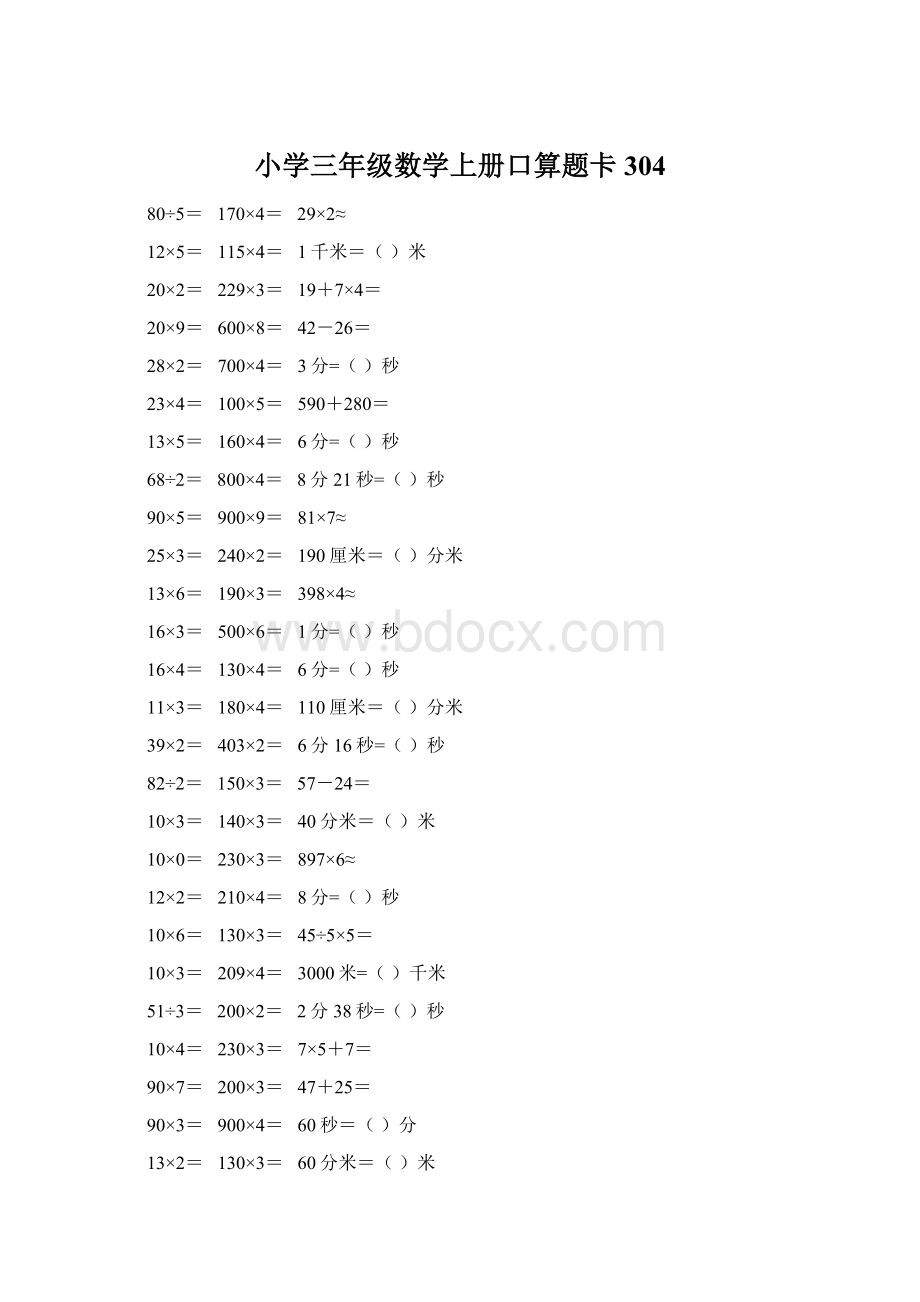 小学三年级数学上册口算题卡 304.docx