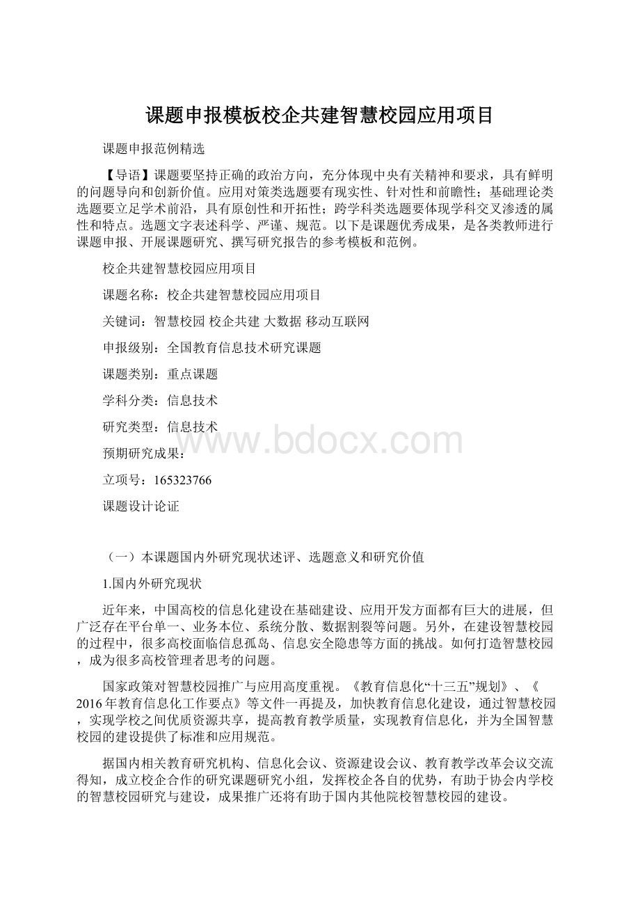 课题申报模板校企共建智慧校园应用项目.docx