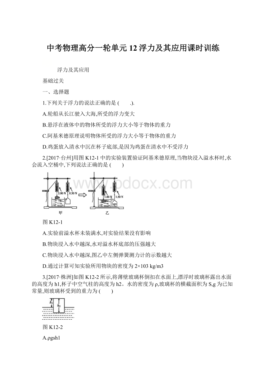 中考物理高分一轮单元12浮力及其应用课时训练.docx