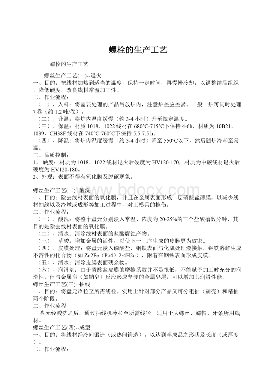 螺栓的生产工艺文档格式.docx